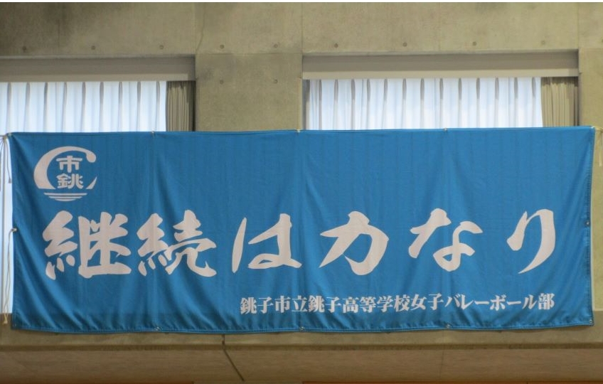 横断幕 バレーボール部(女子)/横断幕